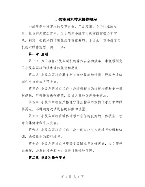 小绞车司机技术操作规程