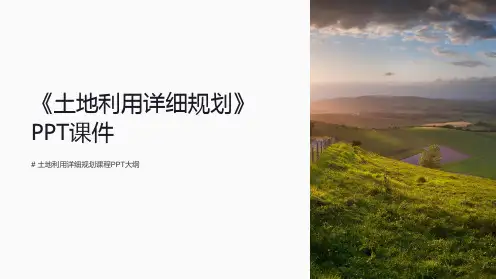 《土地利用详细规划》课件