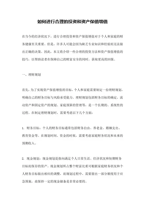 如何进行合理的投资和资产保值增值