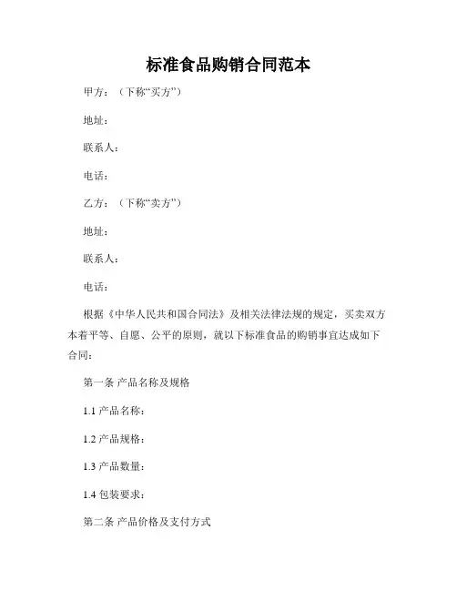 标准食品购销合同范本