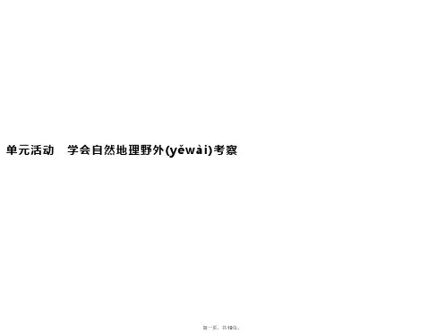 版新教材地理鲁教版必修第一册课件第二单元单元活动学会自然地理野外考察