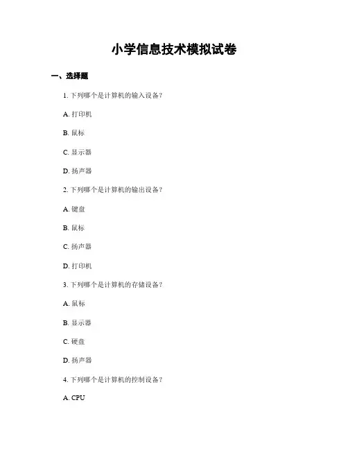小学信息技术模拟试卷