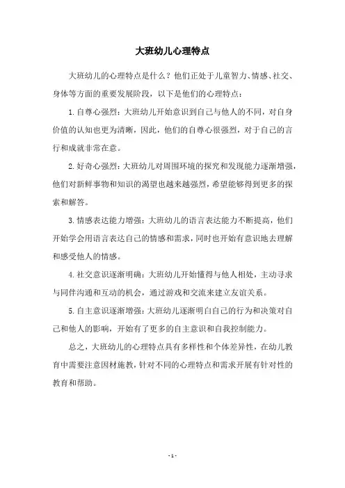 大班幼儿心理特点