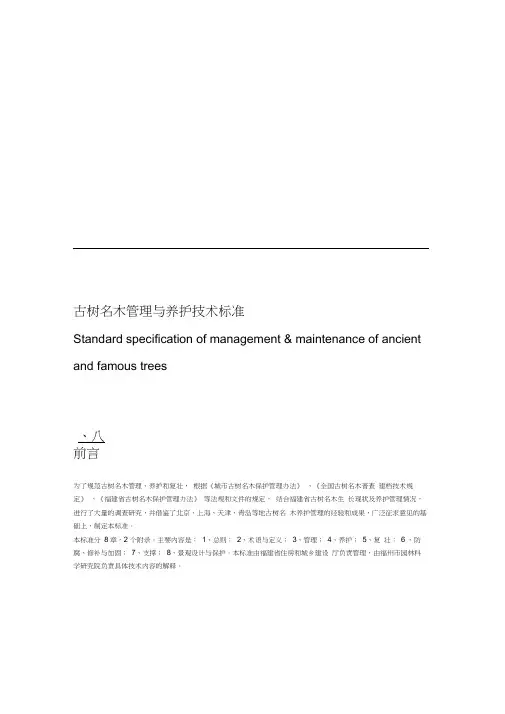 古树名木管理与养护标准