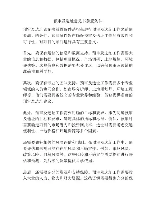 预审及选址意见书前置条件