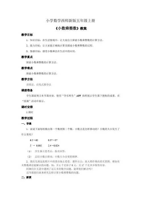 小学数学西师新版五年级上册《小数乘整数》教案第1课时