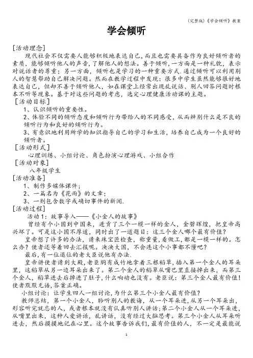 (完整版)《学会倾听》教案
