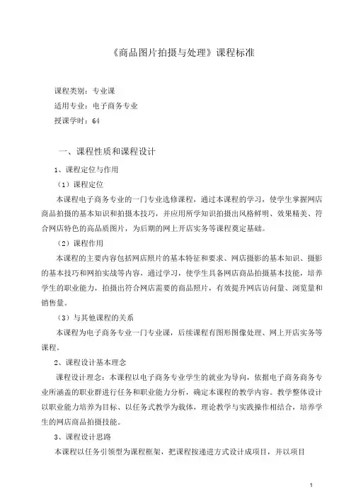 《商品图片拍摄与处理》课程标准