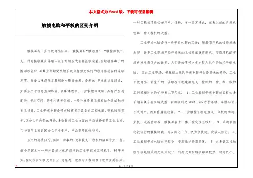 触摸电脑和平板的区别介绍