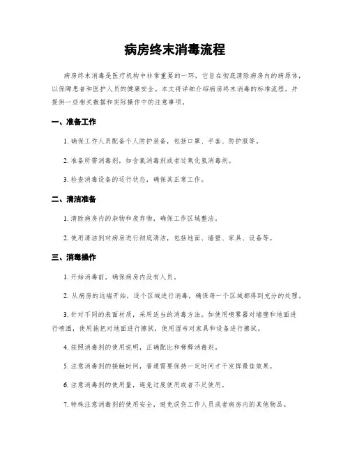 病房终末消毒流程