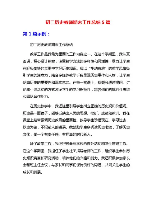 初二历史教师期末工作总结5篇