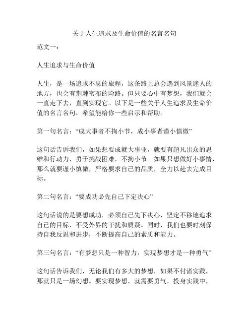 关于人生追求及生命价值的名言名句