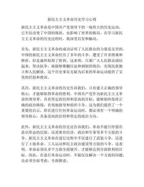 新民主主义革命历史学习心得