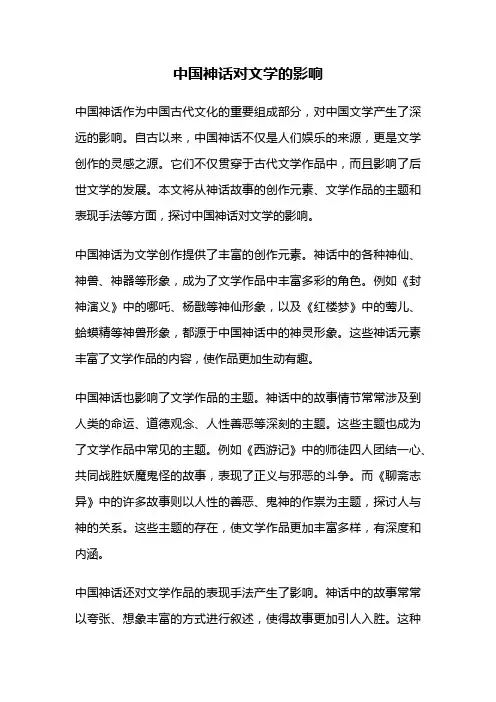 中国神话对文学的影响