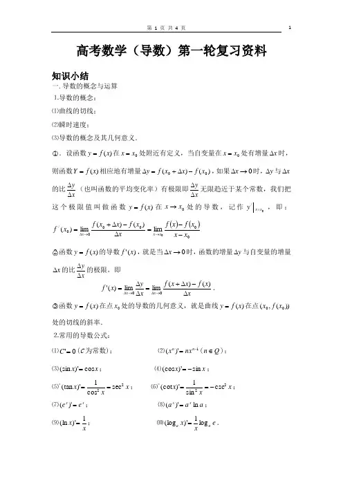 高考数学(导数)第一轮复习