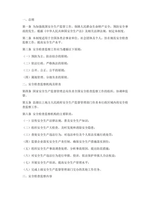 安全检查监察制度