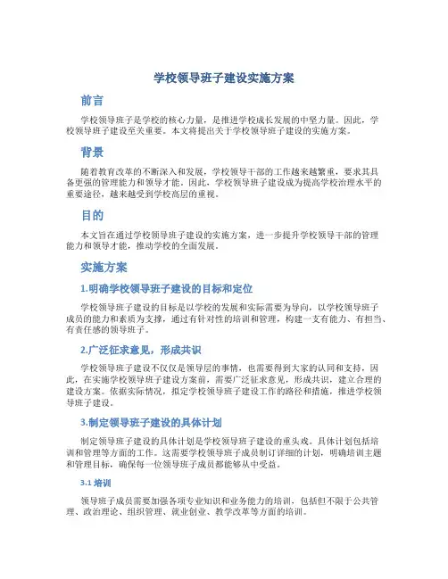 学校领导班子建设实施方案