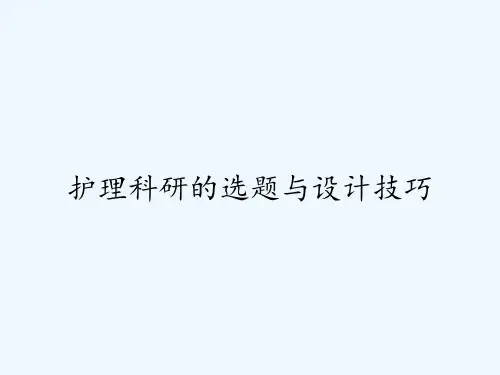 护理科研的选题与设计技巧ppt