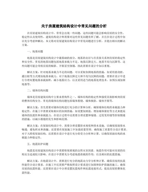 关于房屋建筑结构设计中常见问题的分析