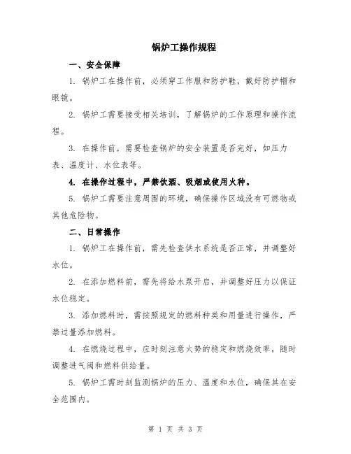 锅炉工操作规程