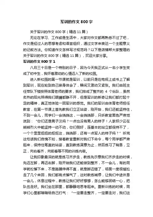 军训的作文800字