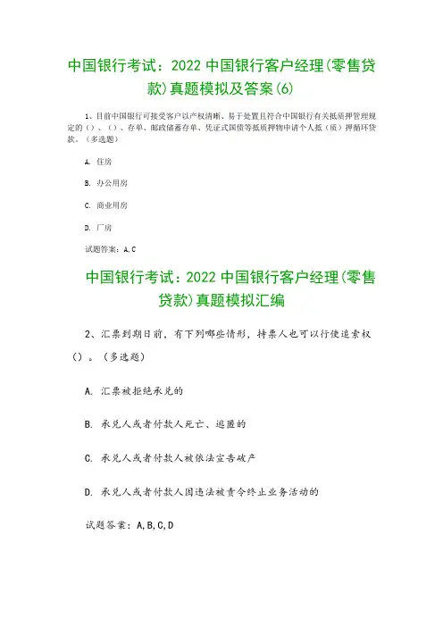 中国银行考试：2022中国银行客户经理(零售贷款)真题模拟及答案(6)
