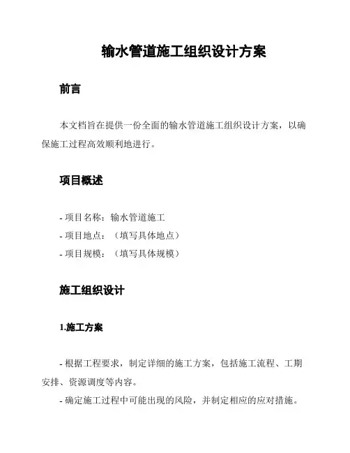 输水管道施工组织设计方案