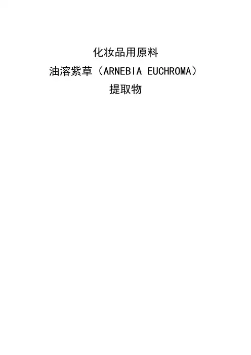 化妆品用原料油溶紫草(ARNEBIA EUCHROMA)提取物