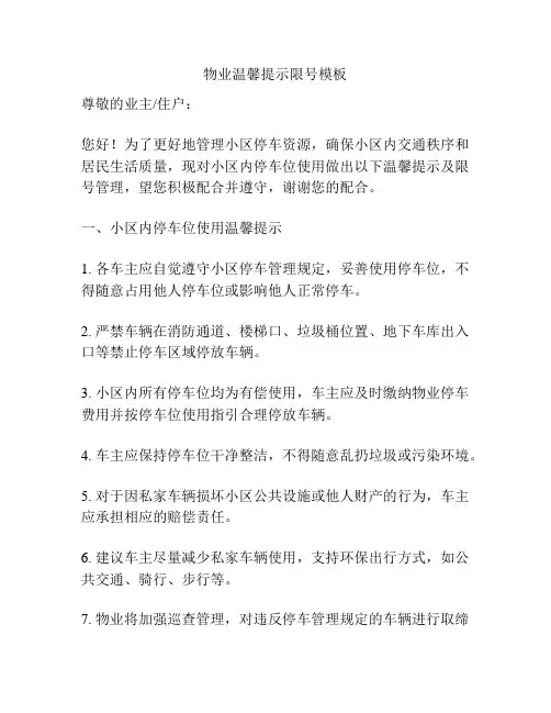 物业温馨提示限号模板