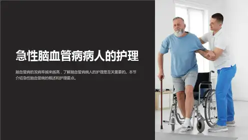 急性脑血管病病人的护理