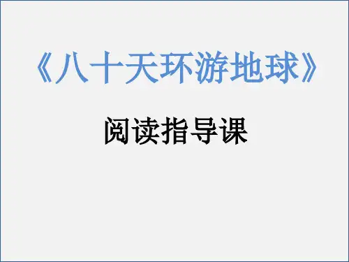 《八十天环游地球》阅读指导 -