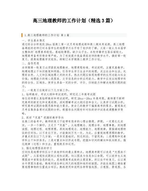 高三地理教师的工作计划(精选3篇)