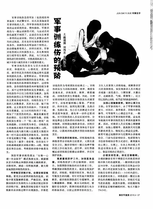 军事训练伤的预防