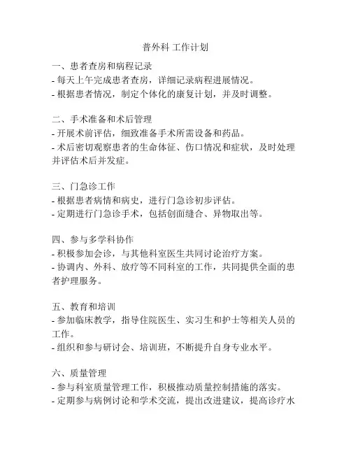 普外科 工作计划
