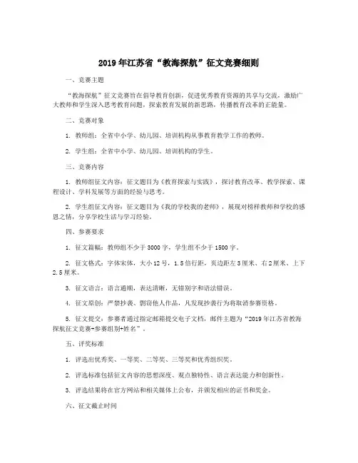 2019年江苏省“教海探航”征文竞赛细则