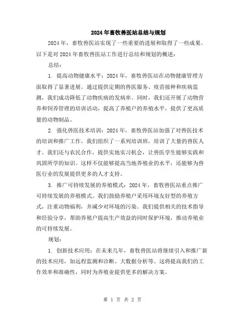 2024年畜牧兽医站总结与规划