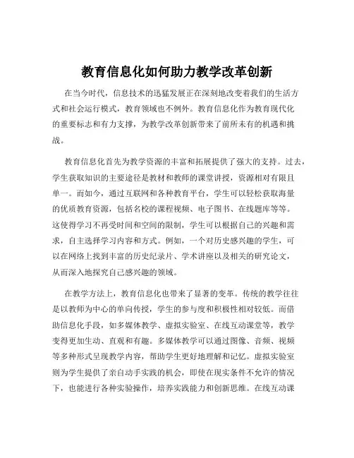 教育信息化如何助力教学改革创新