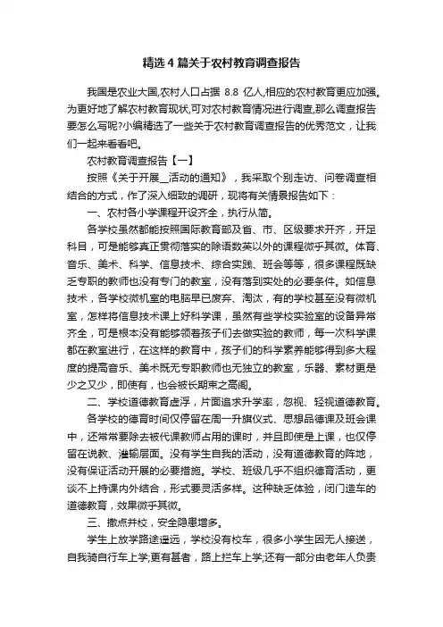 精选4篇关于农村教育调查报告