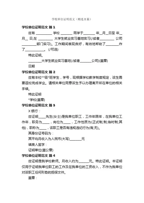 学校单位证明范文（精选8篇）