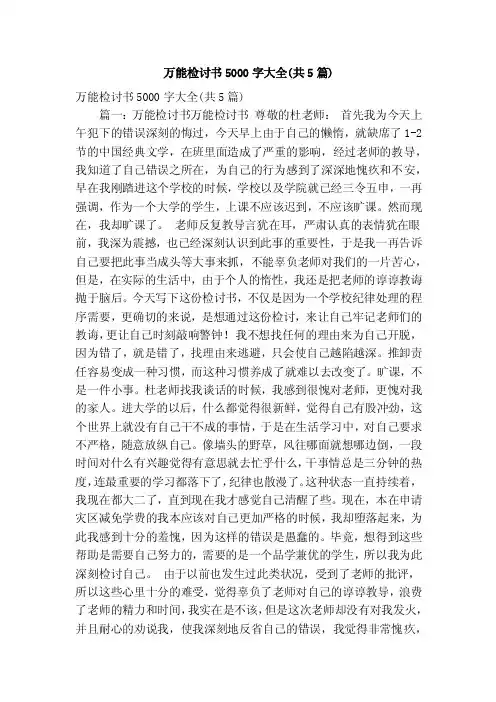 万能检讨书5000字大全（共5篇）（精简篇）