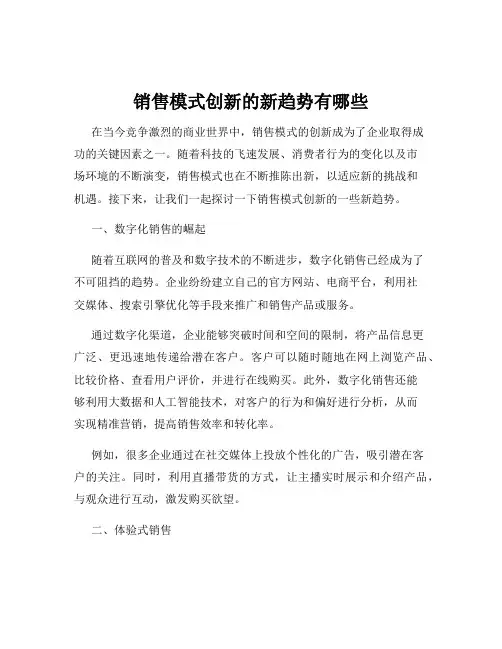 销售模式创新的新趋势有哪些