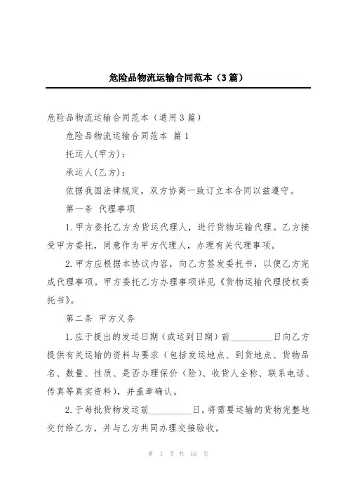 危险品物流运输合同范本(3篇)