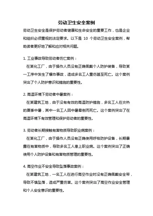 劳动卫生安全案例