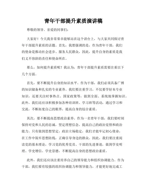 青年干部提升素质演讲稿