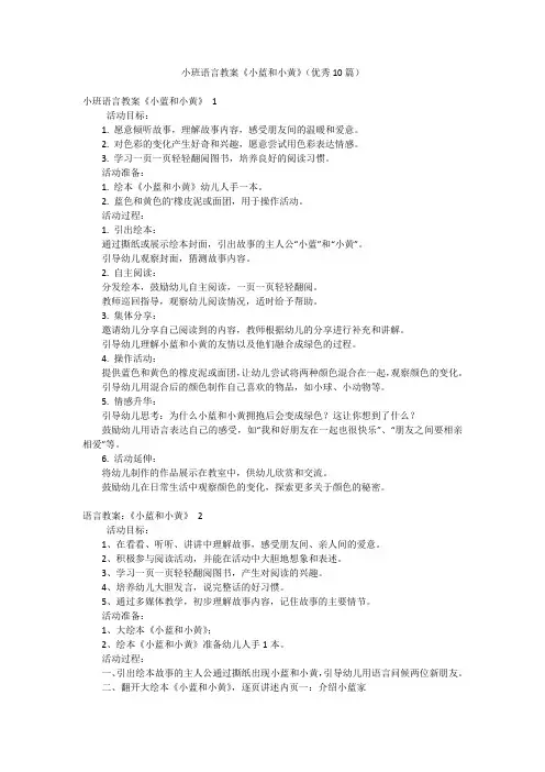 小班语言教案《小蓝和小黄》(优秀10篇)