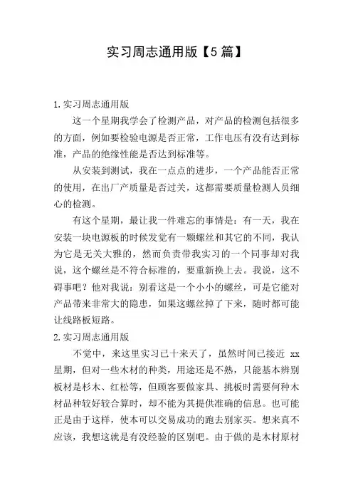 实习周志通用版【5篇】