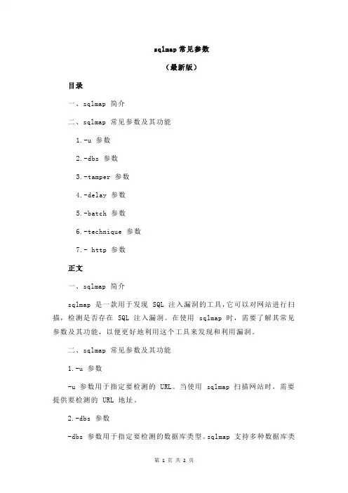 sqlmap常见参数