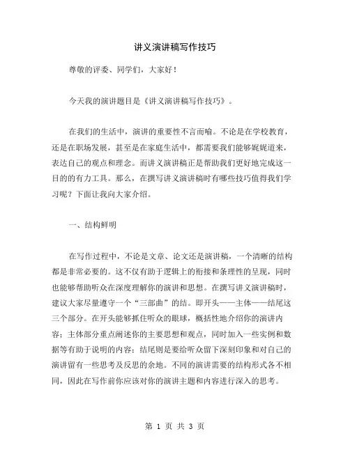 讲义演讲稿写作技巧