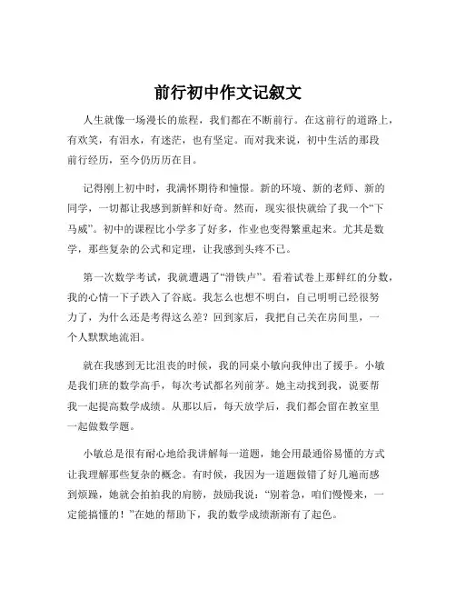 前行初中作文记叙文