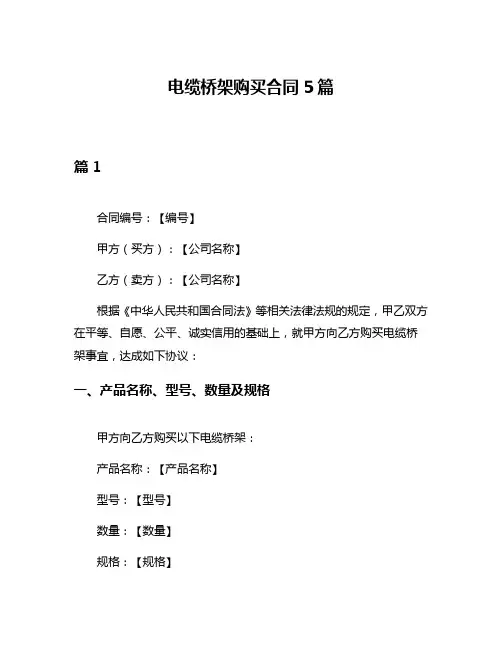 电缆桥架购买合同5篇